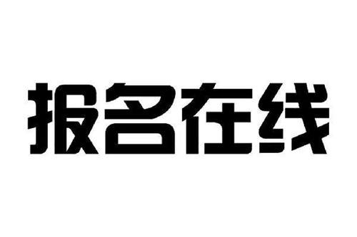 挖掘機證報名入口報名時間幾月份