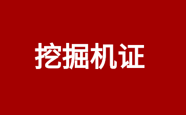 江蘇挖掘機操作證怎么考