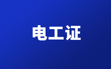 淄博電工證考試時間