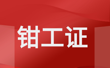 衡陽中級鉗工證怎么考