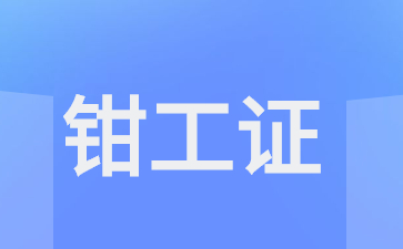 衡陽(yáng)怎么考取機(jī)修鉗工證