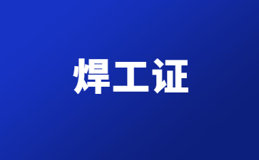 宜賓焊工證復審需要多少錢