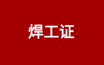 宜賓焊工證考試多少分及格