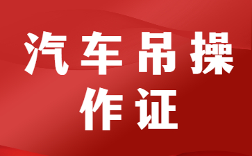 臨沂汽車吊車操作證全國通用嗎