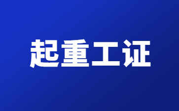 梅州建筑起重信號(hào)司索工證怎么考