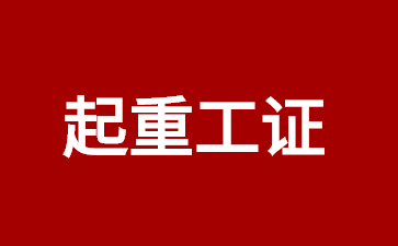 清遠(yuǎn)建筑起重信號司索工怎么報(bào)名