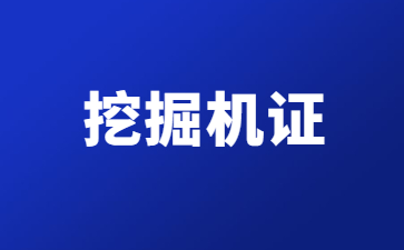 湘潭挖掘機(jī)證書怎么考(挖掘機(jī)證書好考嗎) 湘潭挖掘機(jī)證書怎么考(挖掘機(jī)證書好考嗎)