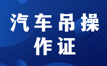 濱州汽車吊操作證多少錢 濱州汽車吊操作證多少錢
